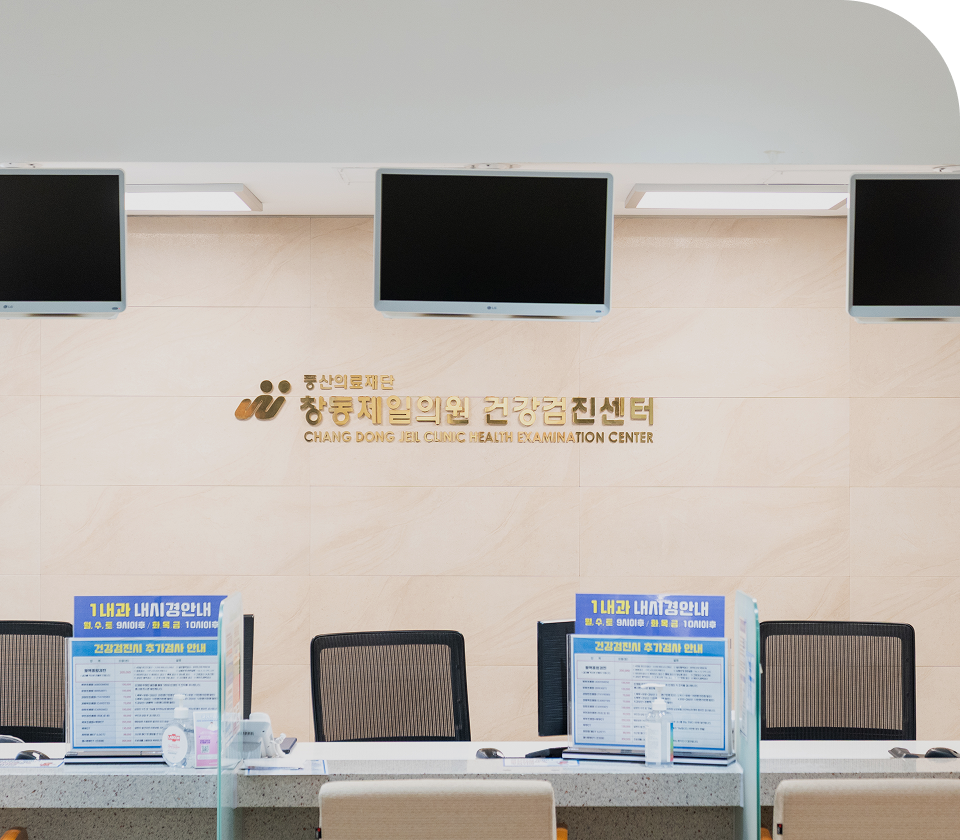 창동제일의원 건강검진센터 깨끗한환경