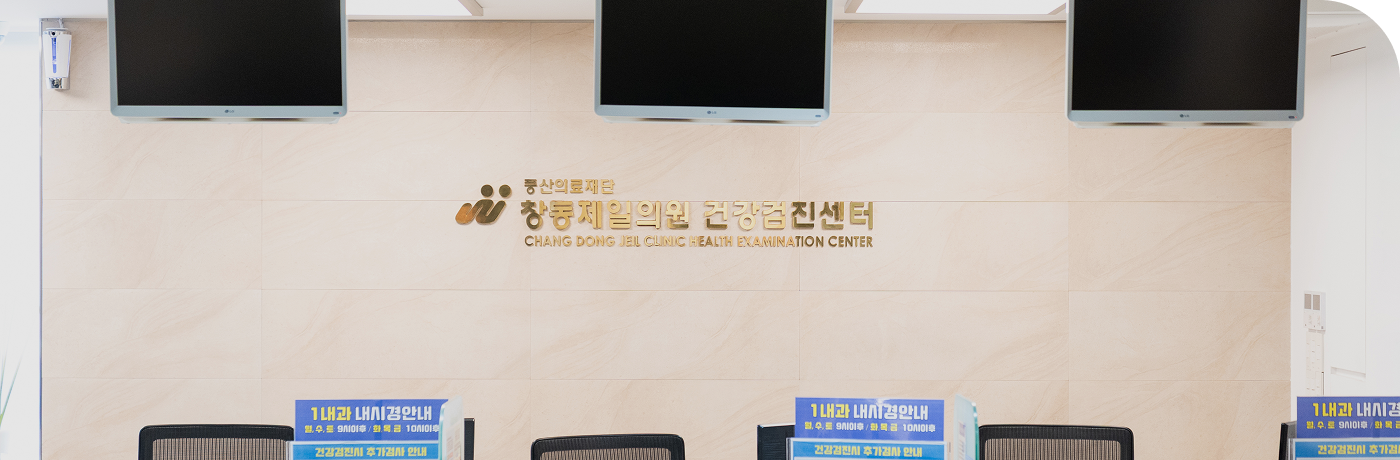 창동제일의원 건강검진센터 깨끗한환경