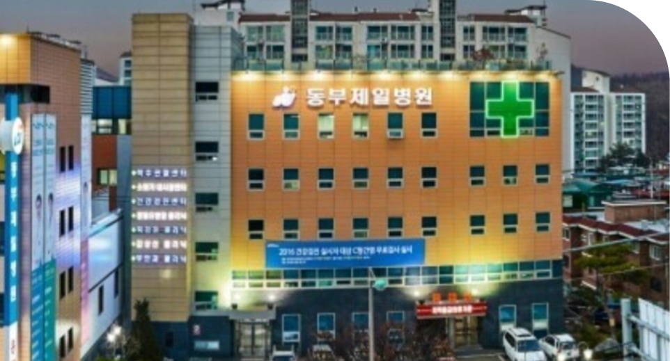 동부제일병원 설립