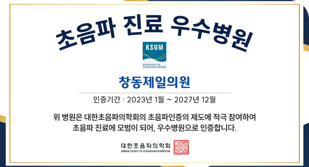 2023년 1월 대한초음파의학회 초음파 진료 우수병원 인증 획득