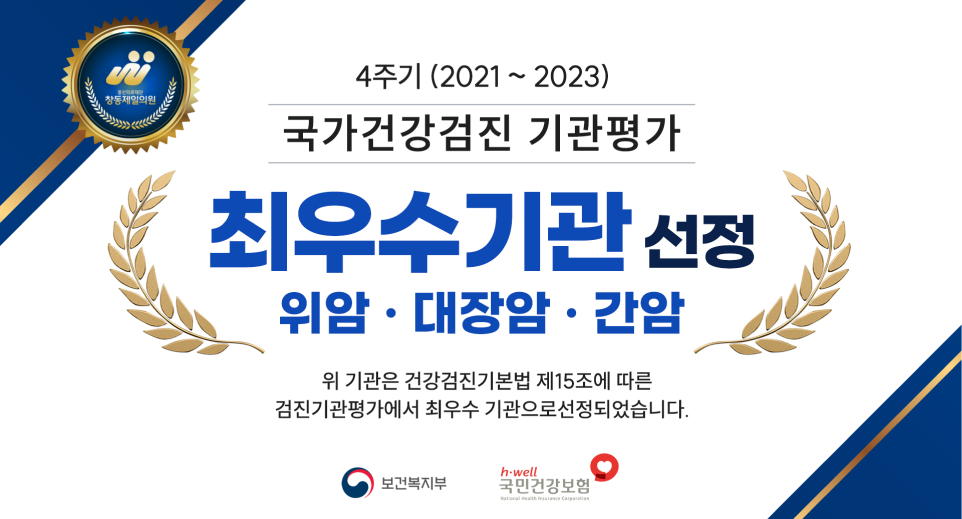 2022년 5월 보건복지부,국민건강보험 국가건강검진 최우수기관 (위암,대장암,간암)