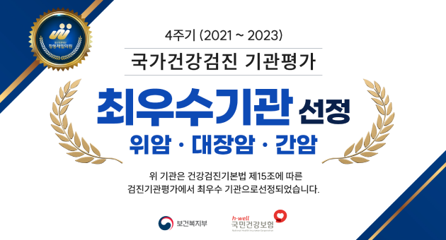 2022년 5월 보건복지부,국민건강보험 국가건강검진 최우수기관 (위암,대장암,간암)