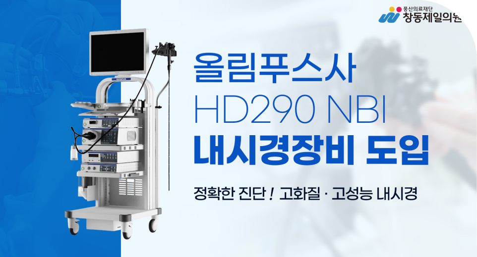 2014년 5월 올림푸스사 HD290 NBI 내시경장비 도입