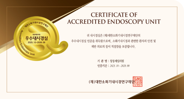 2025년 10월 대한소화기내시경 연구재단 우수내시경실 인증 획득