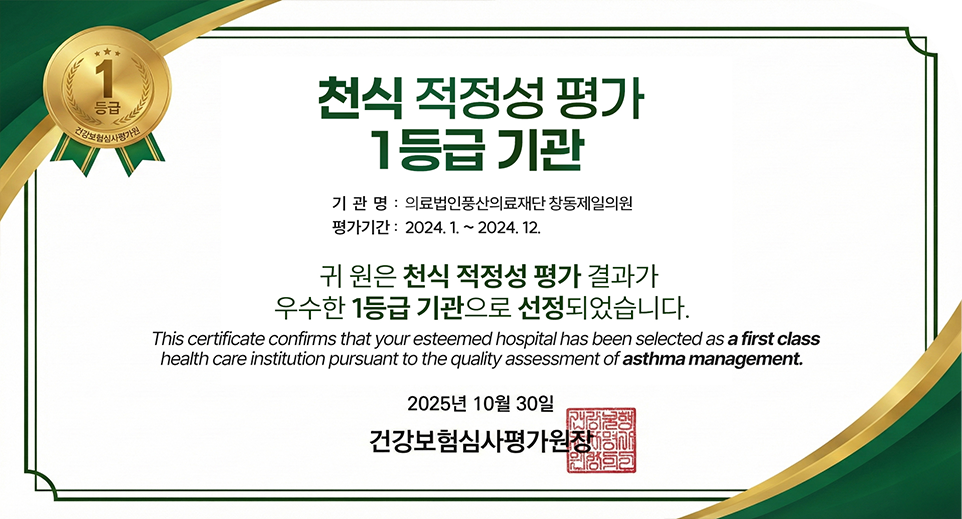 2025년 10월 30일 천식 적정성 평가 1등급 기관 선정