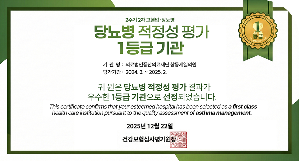 2025년 12월 22일 당뇨병 적정성 평가 1등급 기관 선정