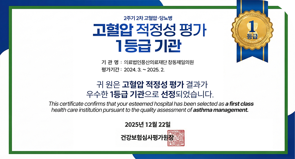 2025년 12월 22일 고혈압 적정성 평가 1등급 기관 선정
